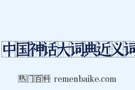 中国神话大词典近义词是什么意思的图片